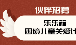 乐乐箱困境儿童关爱计划-2022合作伙伴招募