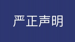 严正声明