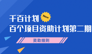 千百计划｜百个项目资助计划第二期资助细则