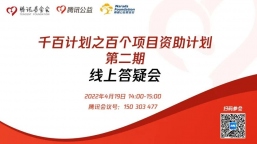 “百个项目资助计划第二期”线上答疑会来了！