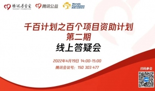 “百个项目资助计划第二期”线上答疑会来了！