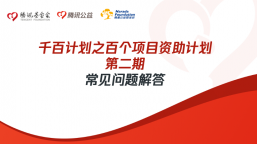 百个项目资助计划第二期常见问题解答