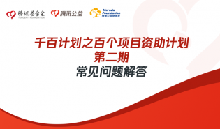 百个项目资助计划第二期常见问题解答