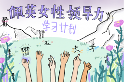 发展个人领导力，佩英女性领导力二期项目启动