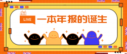 一本年报是如何诞生的