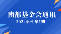 南都基金会通讯—第130期