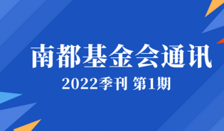 南都基金会通讯—第130期