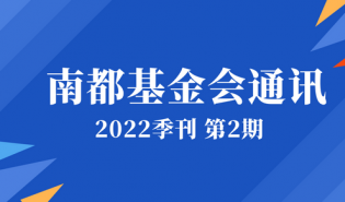 南都基金会通讯—第131期