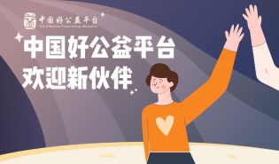 好公益平台喜迎10个新产品 | 第九批优质公益产品公布