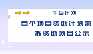 千百计划——百个项目资助计划第二期拟资助项目公示