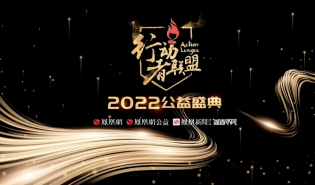 好公益平台伙伴闪耀行动者联盟2022公益盛典