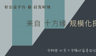 十方缘：放下规模化，才能更好地规模化