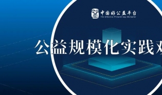 公益规模化实践观察 | 发展落地伙伴有哪些好方法？
