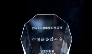 好公益平台和伙伴荣膺华夏公益论坛殊荣
