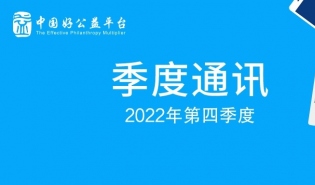 开展多场赋能活动、媒体沙龙；伙伴获殊荣 | 2022年四季度好公益平台通讯