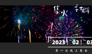 “集火计划”启动！