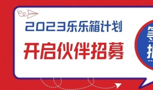 招募 | 乐乐箱困境儿童关爱计划2023合作伙伴