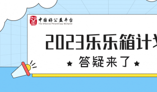答疑来了 | 2023乐乐箱计划伙伴招募