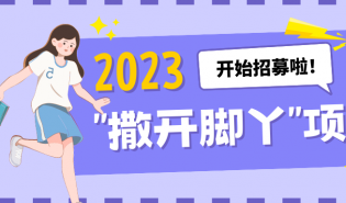 “撒开脚丫” 项目2023年招募开始啦！