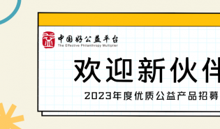 招募 | 好公益平台寻找优质公益产品