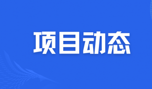 项目动态 | 好公益平台为优质公益项目链接传播资源
