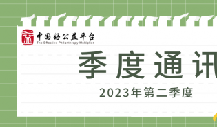 新增枢纽伙伴，开展资源方路演、媒体沙龙和走访 | 2023年二季度好公益平台通讯