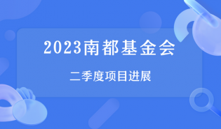 2023年南都基金会二季度项目进展