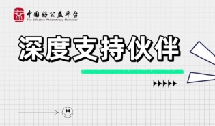 好公益平台公布第三批一对一深度支持伙伴名单