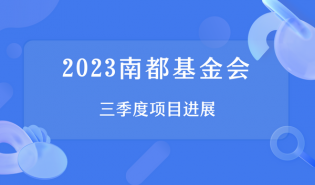 2023年南都基金会三季度项目进展