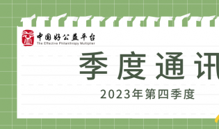 开展能力建设活动、支持举办平行论坛、链接资源 | 2023年四季度好公益平台通讯