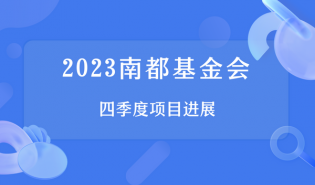 2023年南都基金会四季度项目进展