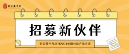 招募 | 好公益平台项目2024年度优质公益产品申请启动