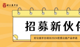 招募 | 好公益平台项目2024年度优质公益产品申请启动