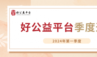 开放新产品申请，为伙伴链接多种资源 | 2024年一季度好公益平台通讯