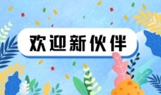 欢迎第十一批优质公益产品加入好公益平台