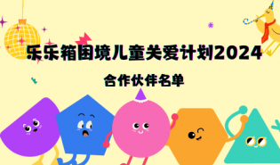 公布 | 乐乐箱困境儿童关爱计划2024合作伙伴名单