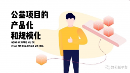 适合我的公益规模化之路在哪里？