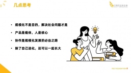 心灵魔法学院：在规模化中产品是载体，人是核心