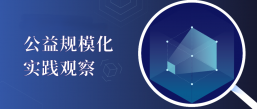公益影响力实践观察系列三：义仓：系统视角下“义仓”规模化的两次重大转变