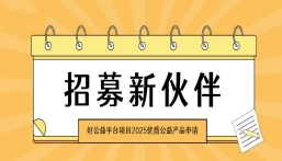 招募 | 好公益平台项目2025年度优质公益产品申请启动