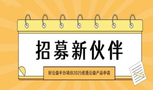 招募 | 好公益平台项目2025年度优质公益产品申请启动