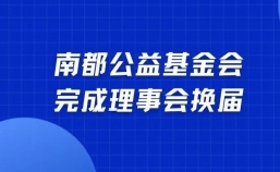 南都公益基金会完成理事会换届