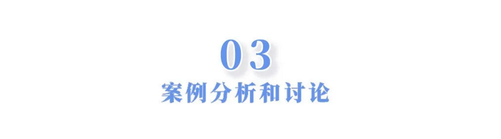 1608270455832353.png 案例分析3.png
