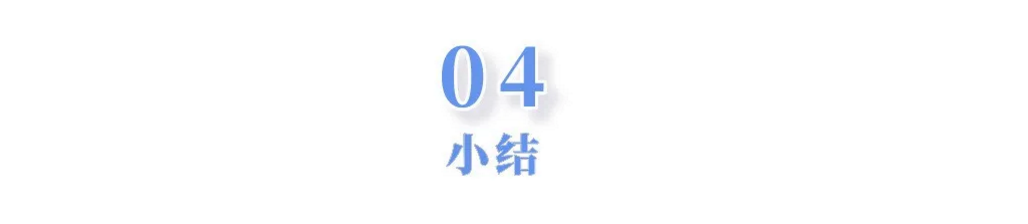 1608270471311278.png 小结4.png
