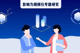 影响力规模化研究成果即将发布