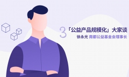 徐永光：规模化是公益行业发展的自然规律和必然趋势