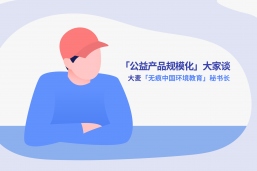 无痕中国：小微环保公益机构如何踏上规模化的快车道？