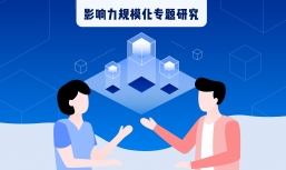 “影响力规模化”专题研究  洪伟龙：“中国式规模化”是什么？