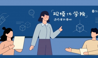 好公益平台“规模化学院”选修课程启动啦