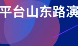 路演预告 | 6月28日，好公益平台山东路演暨第二届“慈善山东”公益大会不见不散！